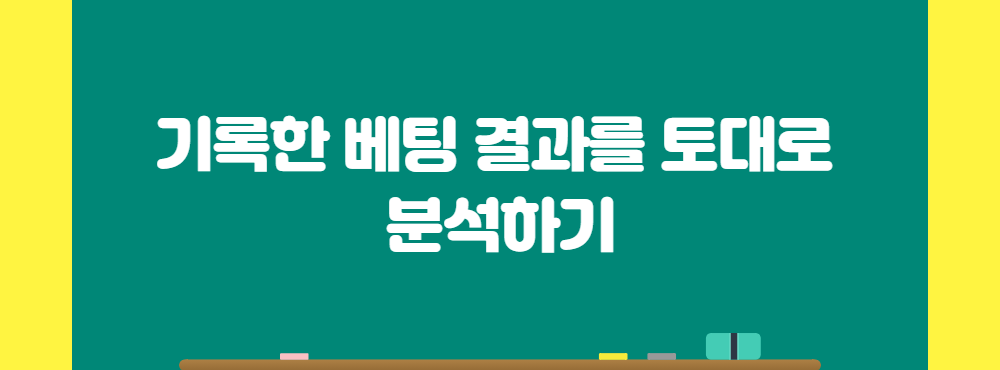 기록한 베팅 결과를 토대로 분석하기