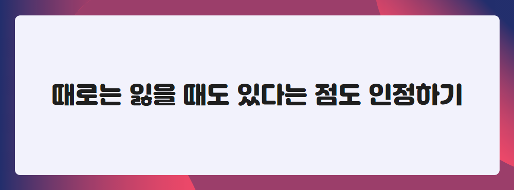 때로는 잃을 때도 있다는 점도 인정하기