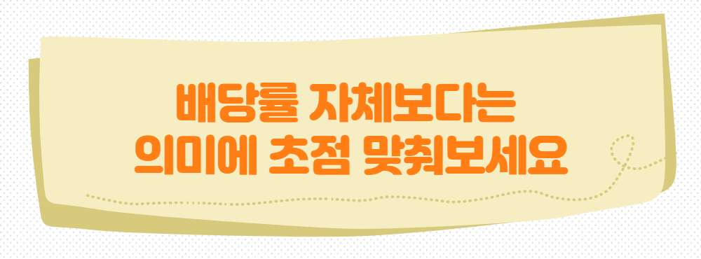 배당률 자체보다는 의미에 초점 맞춰보세요