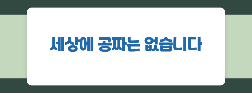 세상에 공짜는 없습니다