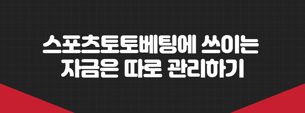 스포츠토토베팅에 쓰이는 자금은 따로 관리하기