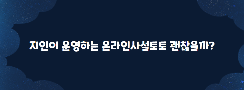 지인이 운영하는 온라인사설토토 괜찮을까 2