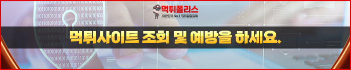 먹튀사이트 조회 및 예방을 하세요.