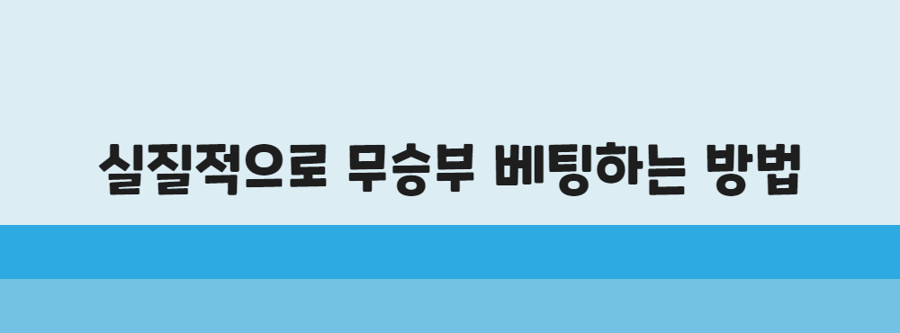 실질적으로 무승부 베팅하는 방법