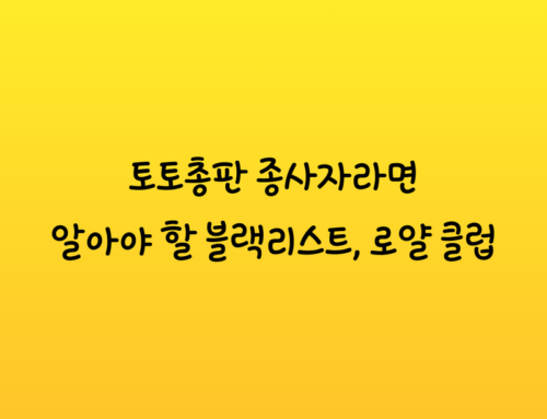 토토총판 종사자라면 알아야 할 블랙리스트, 로얄 클럽