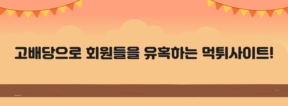 고배당으로 회원들을 유혹하는 먹튀사이트!