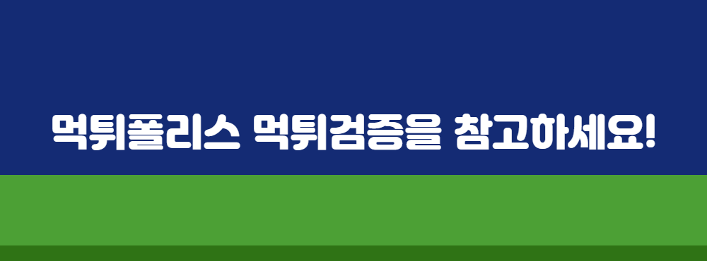 먹튀폴리스 먹튀검증을 참고하세요!