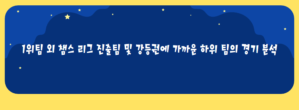 1위팀 외 챔스 리그 진출팀 및 강등권에 가까운 하위 팀의 경기 분석