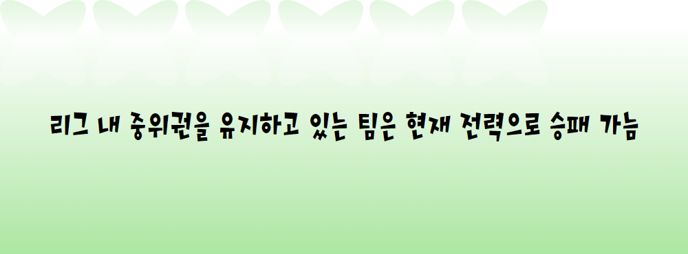 리그 내 중위권을 유지하고 있는 팀은 현재 전력으로 승패 가늠