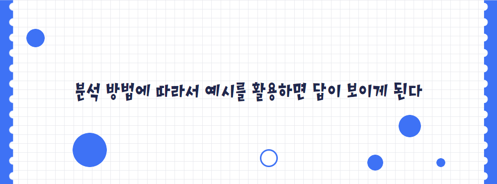 분석 방법에 따라서 예시를 활용하면 답이 보이게 된다