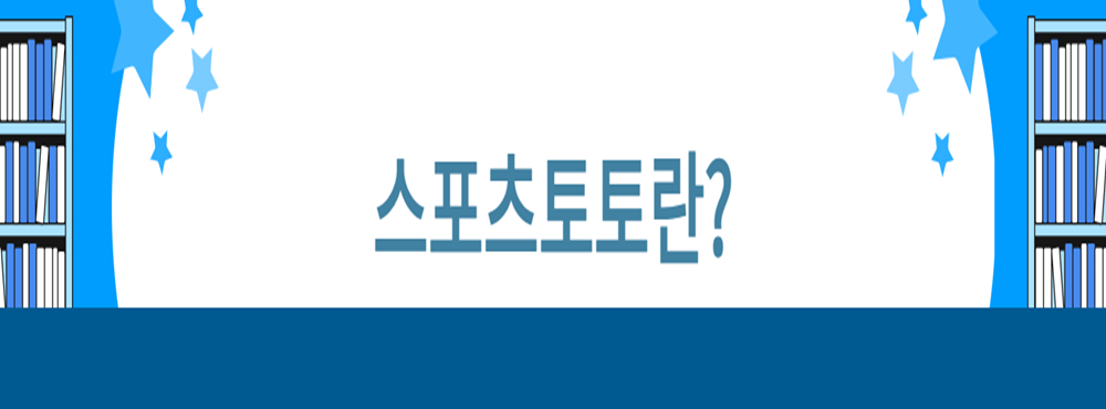 스포츠토토란