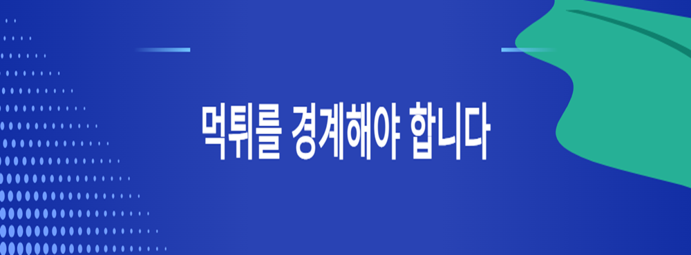 먹튀를 경계해야 합니다