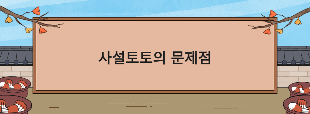 사설토토의 문제점