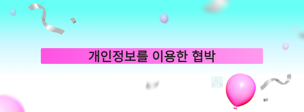 개인정보를 이용한 협박