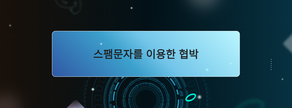스팸문자를 이용한 협박