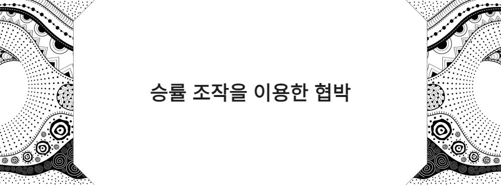 승률 조작을 이용한 협박