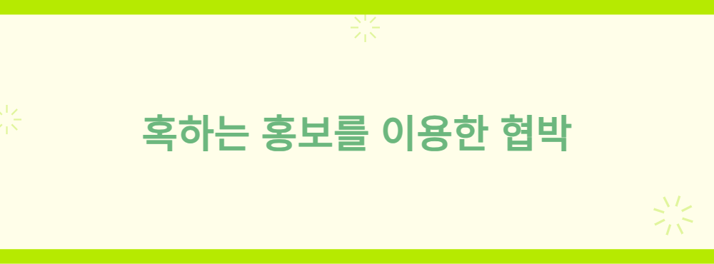 혹하는 홍보를 이용한 협박