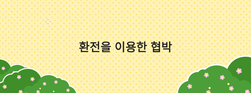 환전을 이용한 협박